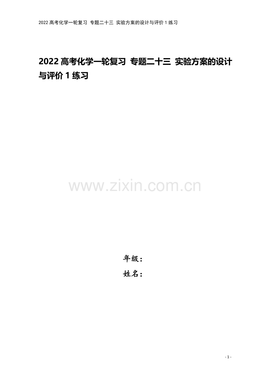 2022高考化学一轮复习-专题二十三-实验方案的设计与评价1练习.docx_第1页