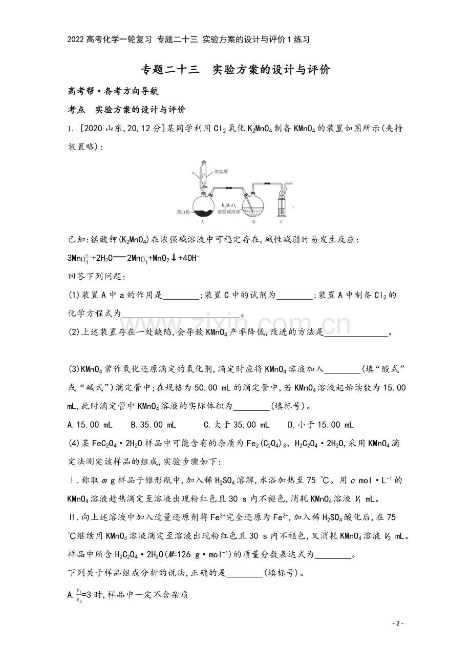 2022高考化学一轮复习-专题二十三-实验方案的设计与评价1练习.docx_第2页