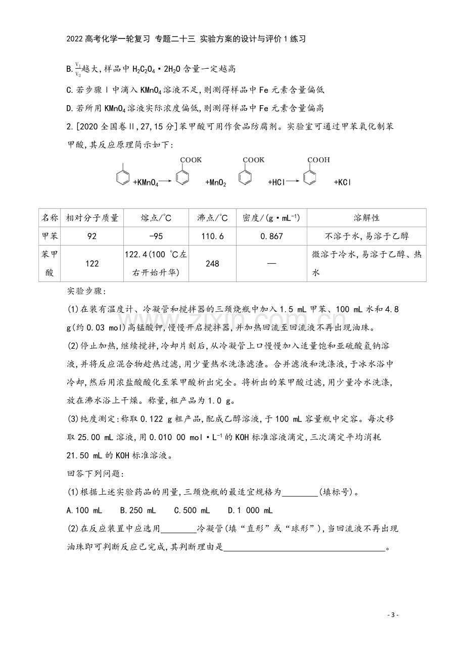 2022高考化学一轮复习-专题二十三-实验方案的设计与评价1练习.docx_第3页