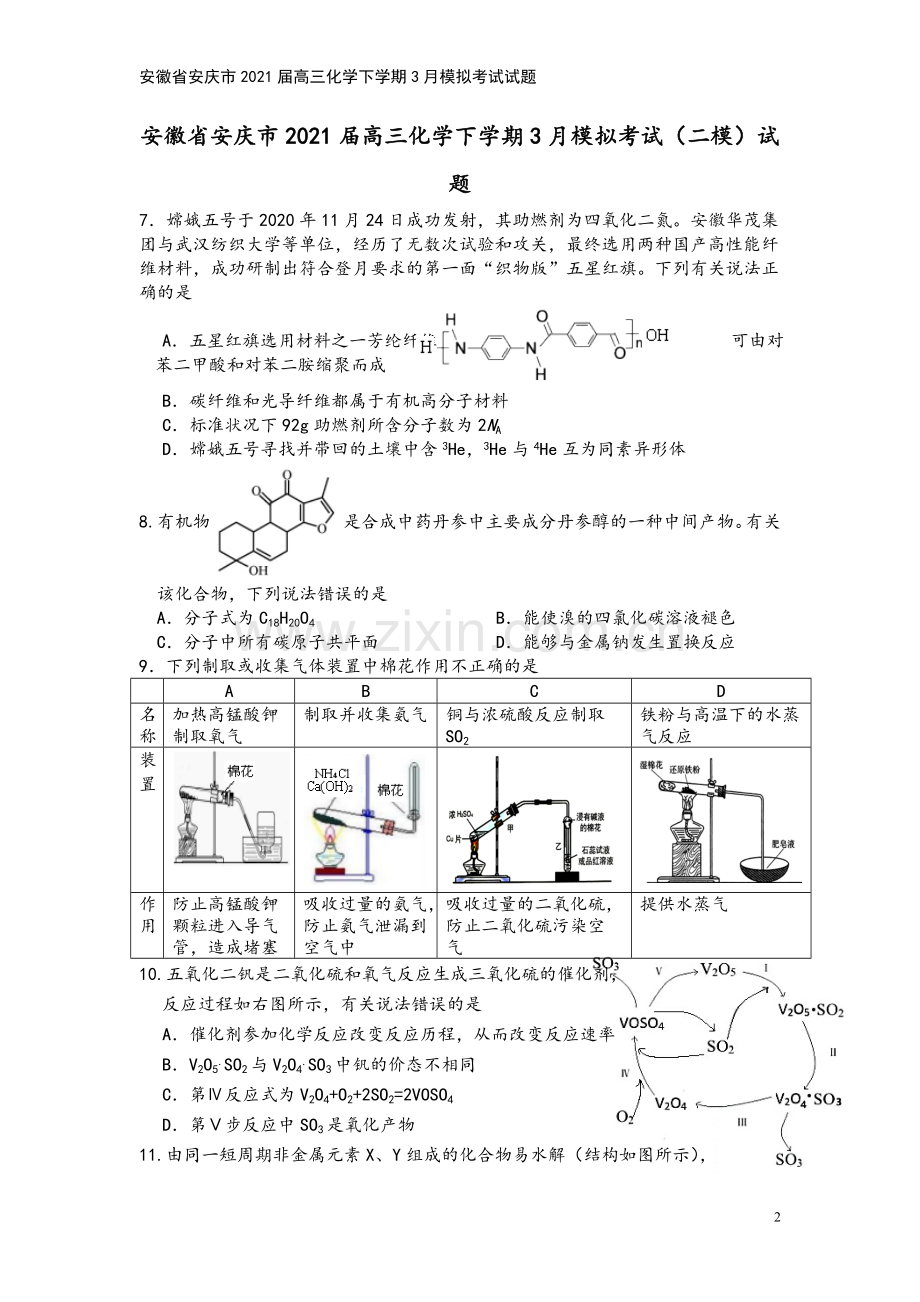 安徽省安庆市2021届高三化学下学期3月模拟考试试题.doc_第2页