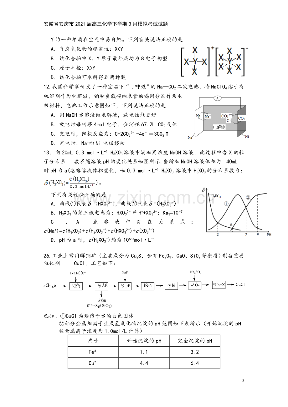 安徽省安庆市2021届高三化学下学期3月模拟考试试题.doc_第3页