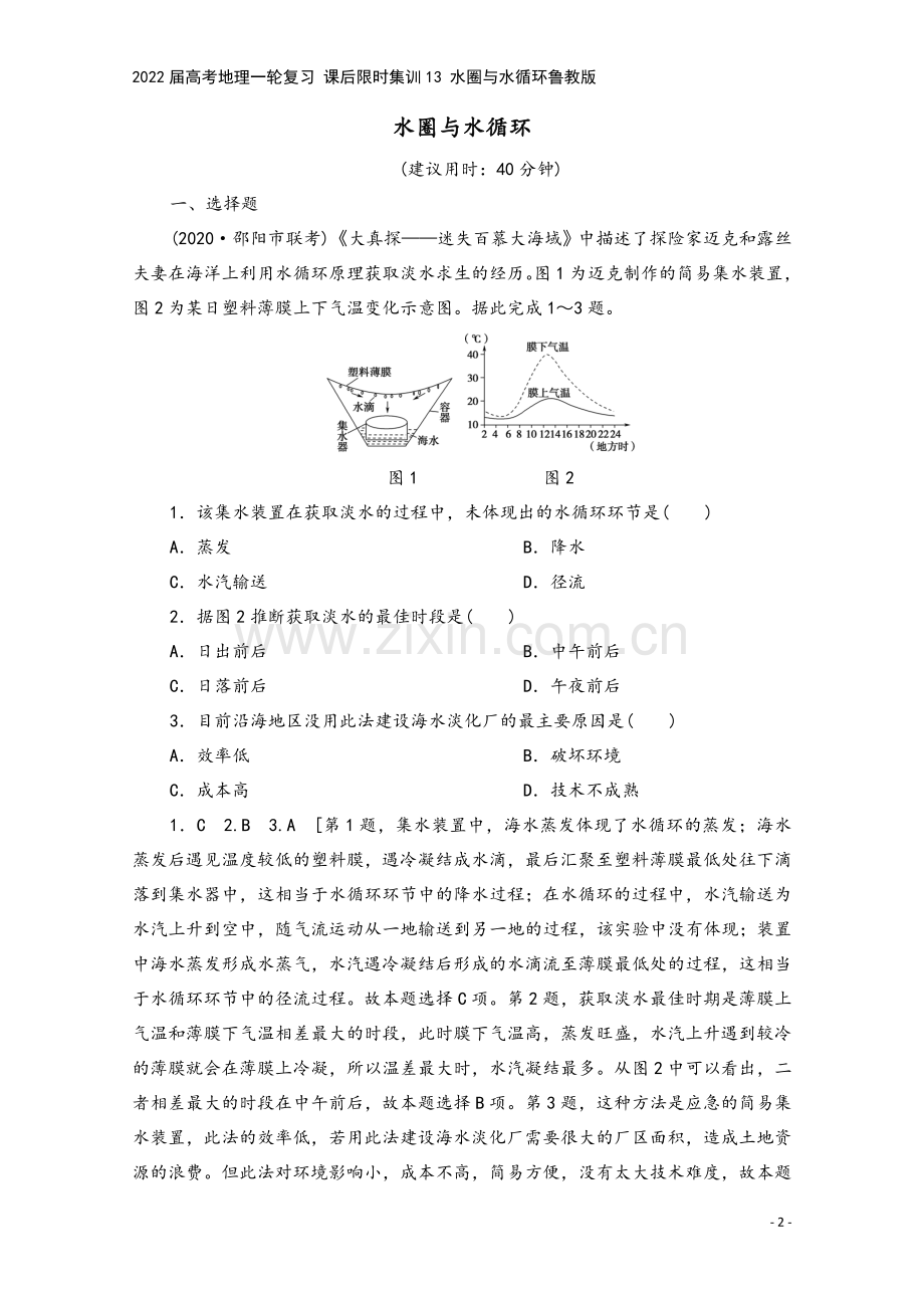 2022届高考地理一轮复习-课后限时集训13-水圈与水循环鲁教版.doc_第2页