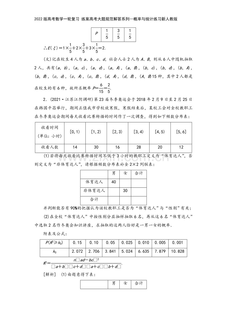 2022版高考数学一轮复习-练案高考大题规范解答系列—概率与统计练习新人教版.doc_第3页