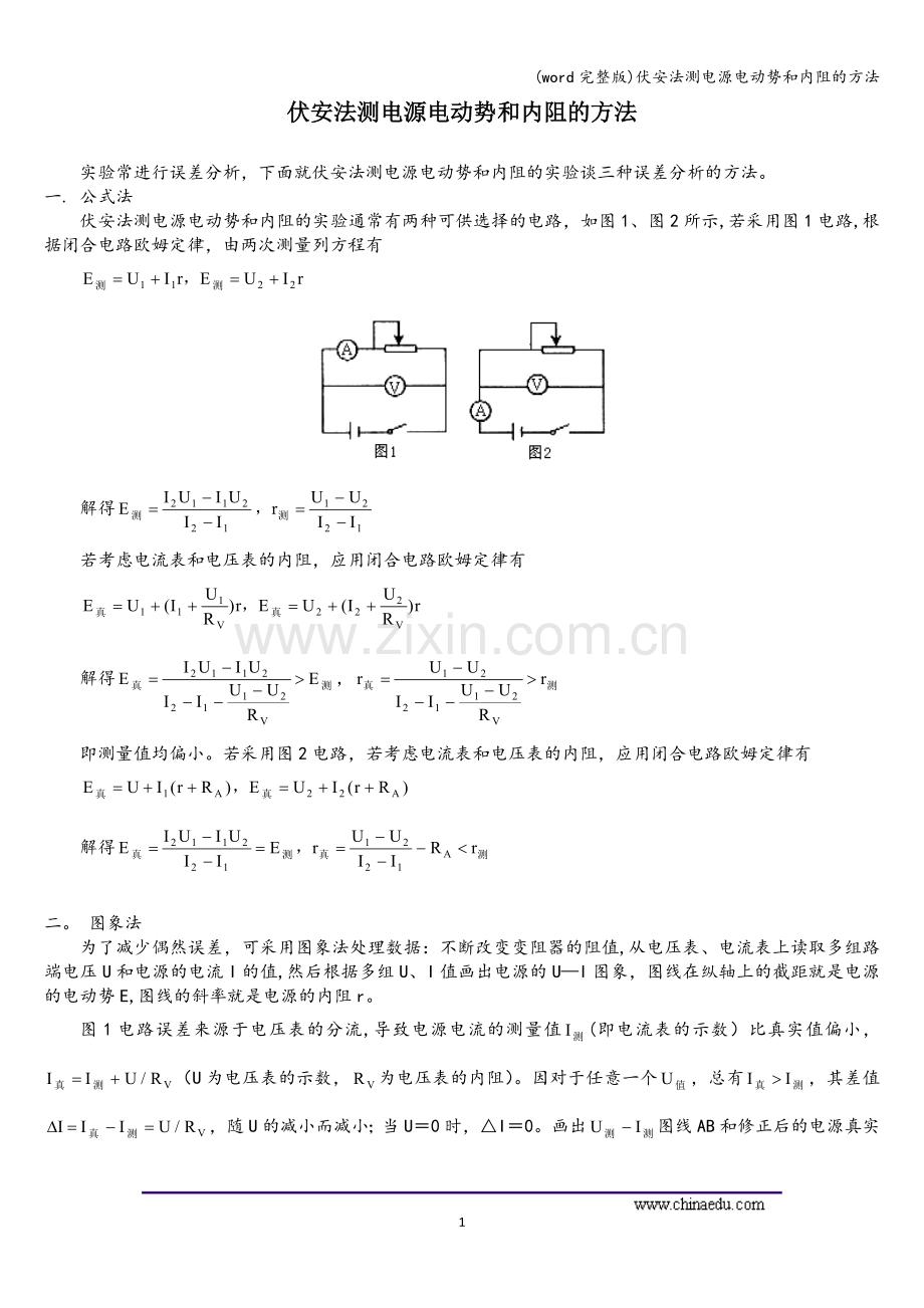 伏安法测电源电动势和内阻的方法.doc_第1页