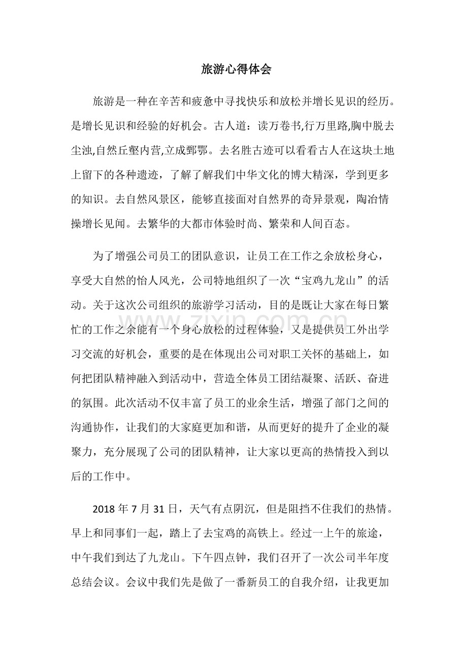 旅游心得体会.pdf_第1页