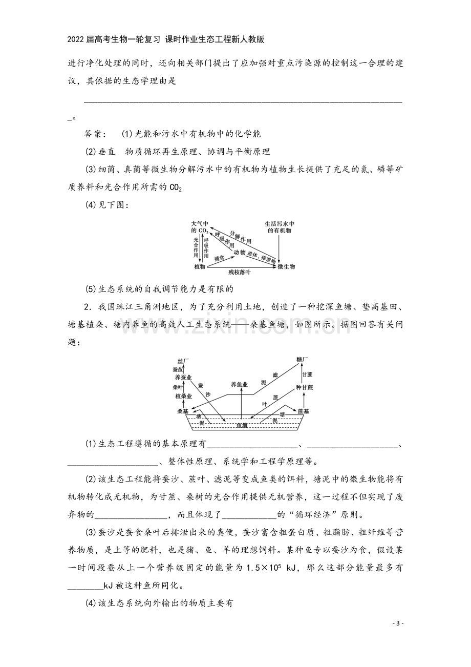 2022届高考生物一轮复习-课时作业生态工程新人教版.doc_第3页