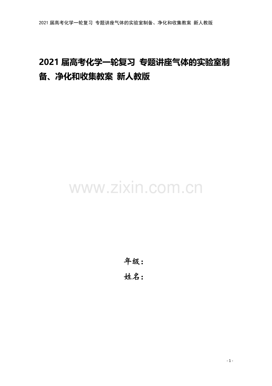 2021届高考化学一轮复习-专题讲座气体的实验室制备、净化和收集教案-新人教版.doc_第1页