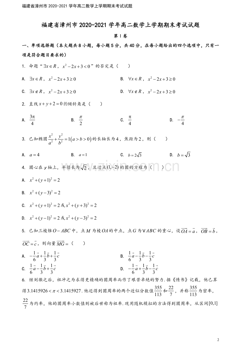 福建省漳州市2020-2021学年高二数学上学期期末考试试题.doc_第2页