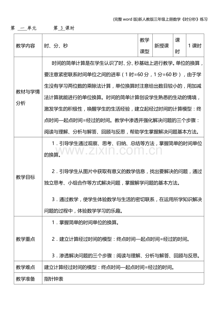 新人教版三年级上册数学《时分秒》练习.doc_第1页