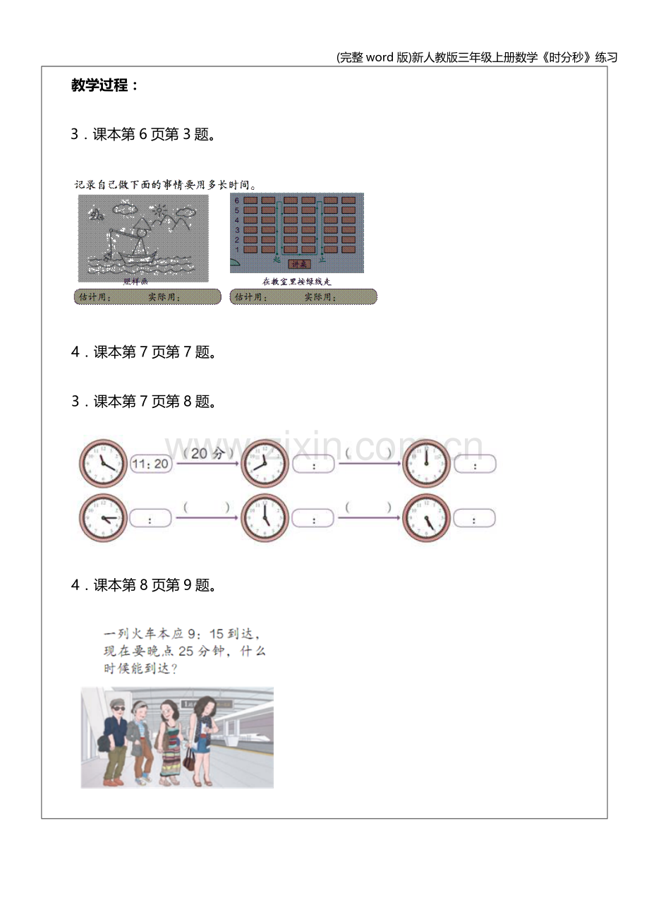 新人教版三年级上册数学《时分秒》练习.doc_第2页