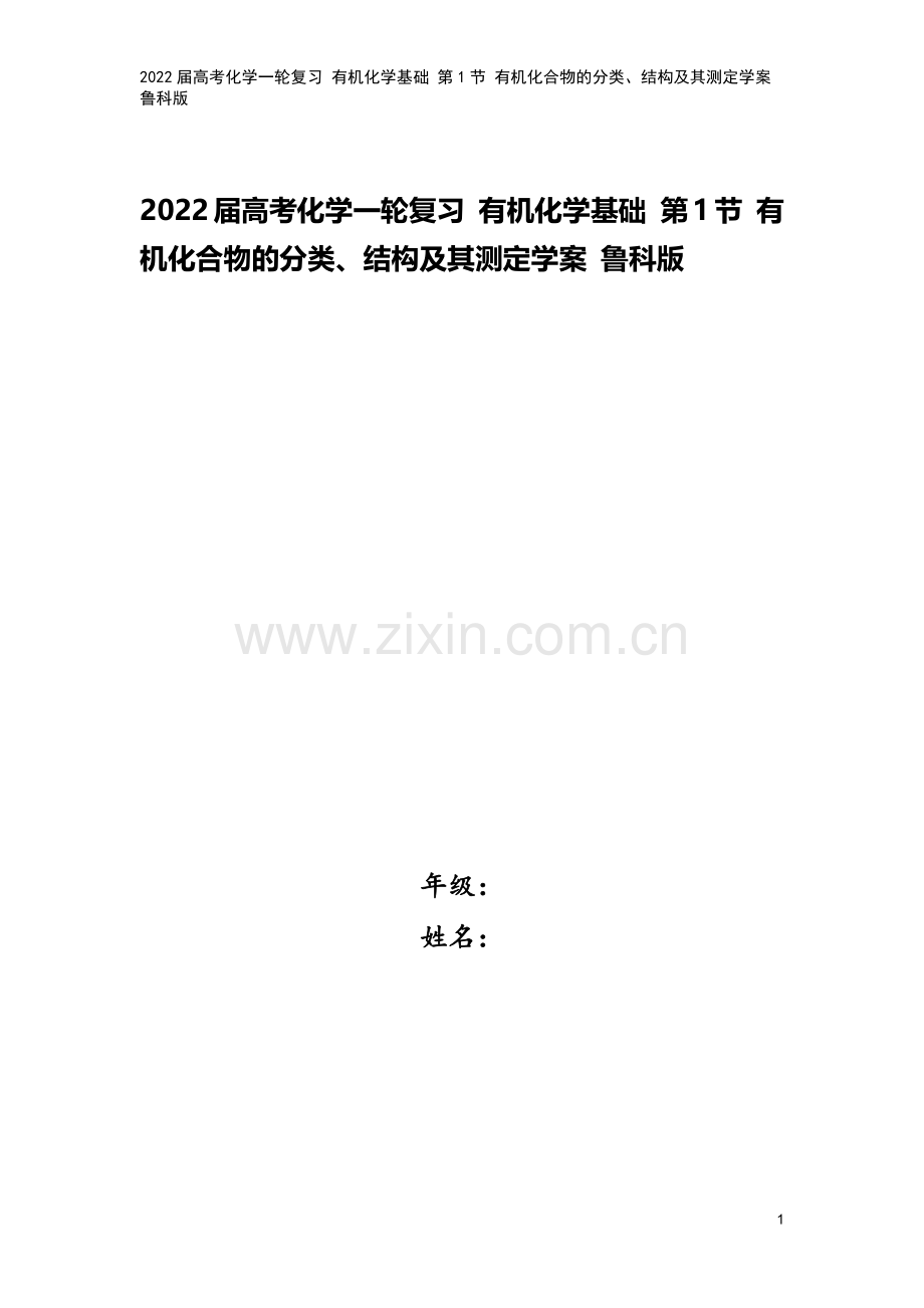 2022届高考化学一轮复习-有机化学基础-第1节-有机化合物的分类、结构及其测定学案-鲁科版.docx_第1页