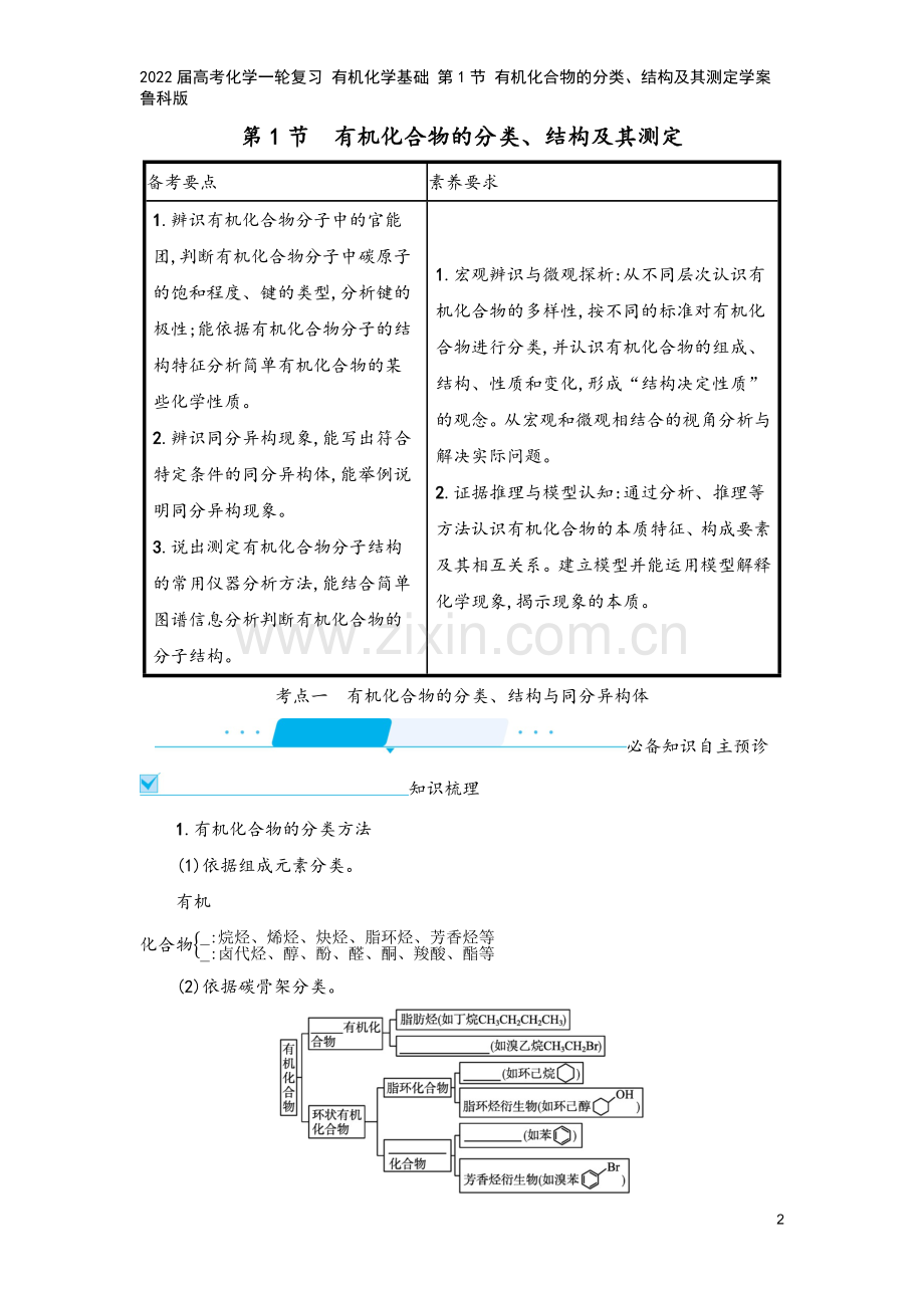 2022届高考化学一轮复习-有机化学基础-第1节-有机化合物的分类、结构及其测定学案-鲁科版.docx_第2页