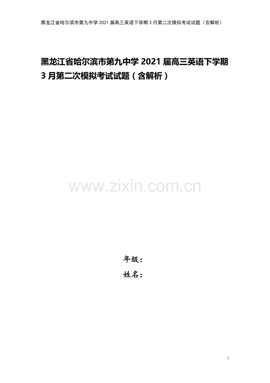 黑龙江省哈尔滨市第九中学2021届高三英语下学期3月第二次模拟考试试题(含解析).doc_第1页