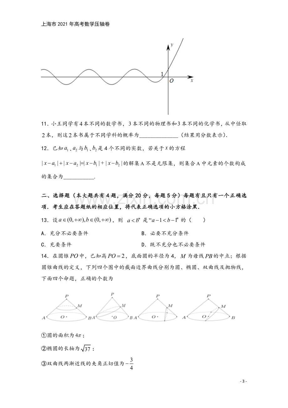 上海市2021年高考数学压轴卷.doc_第3页