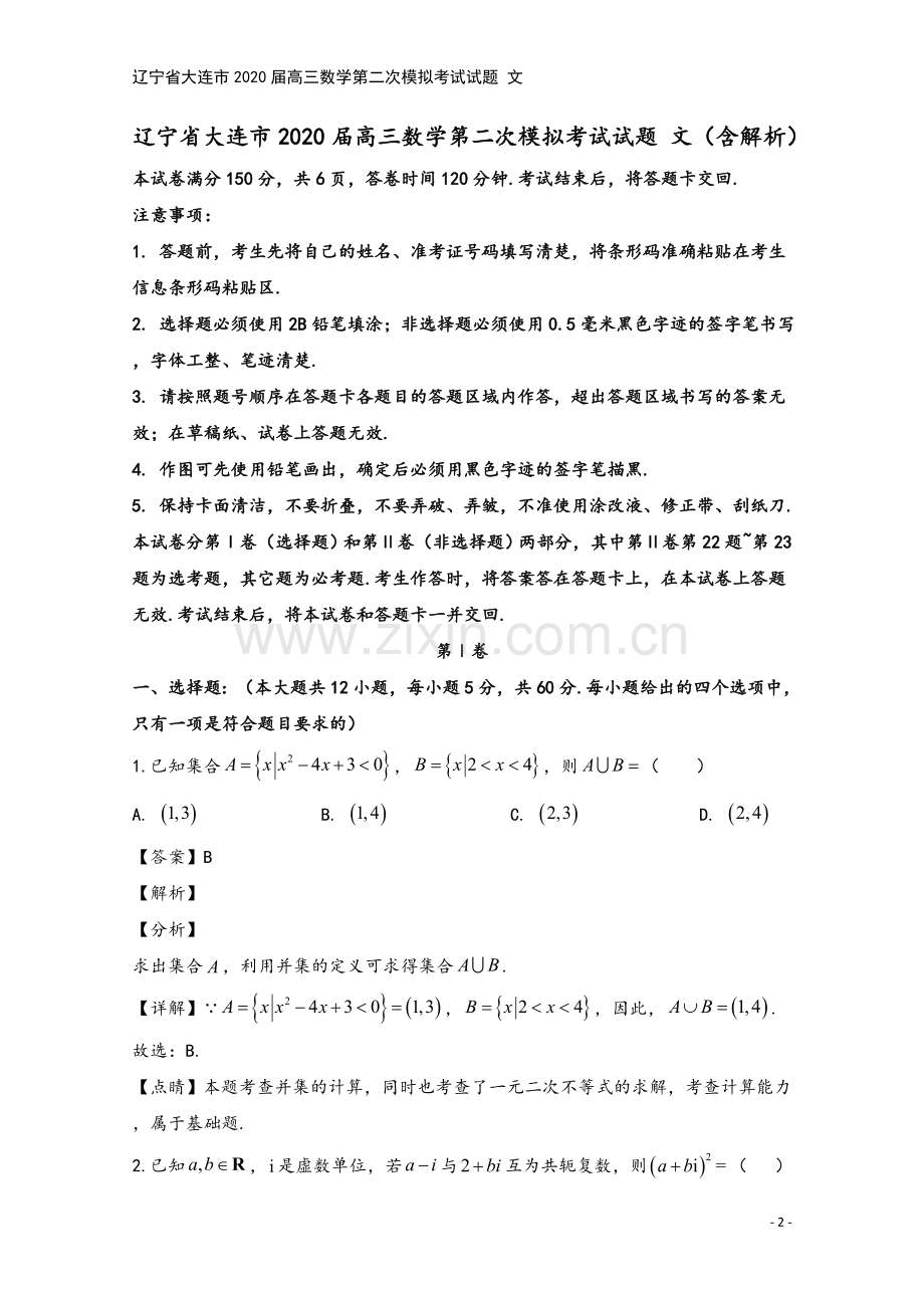 辽宁省大连市2020届高三数学第二次模拟考试试题-文.doc_第2页