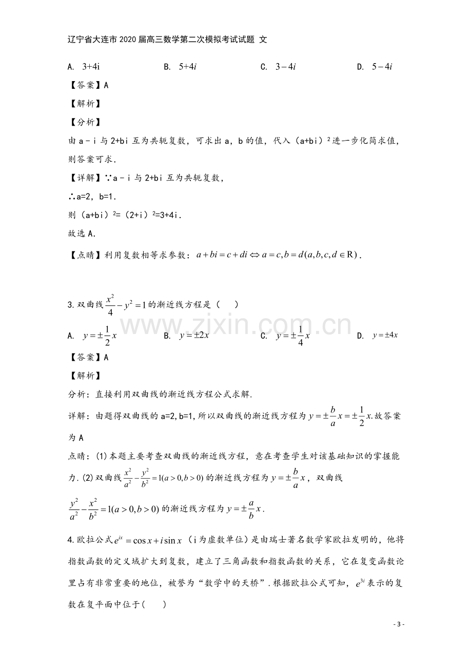 辽宁省大连市2020届高三数学第二次模拟考试试题-文.doc_第3页