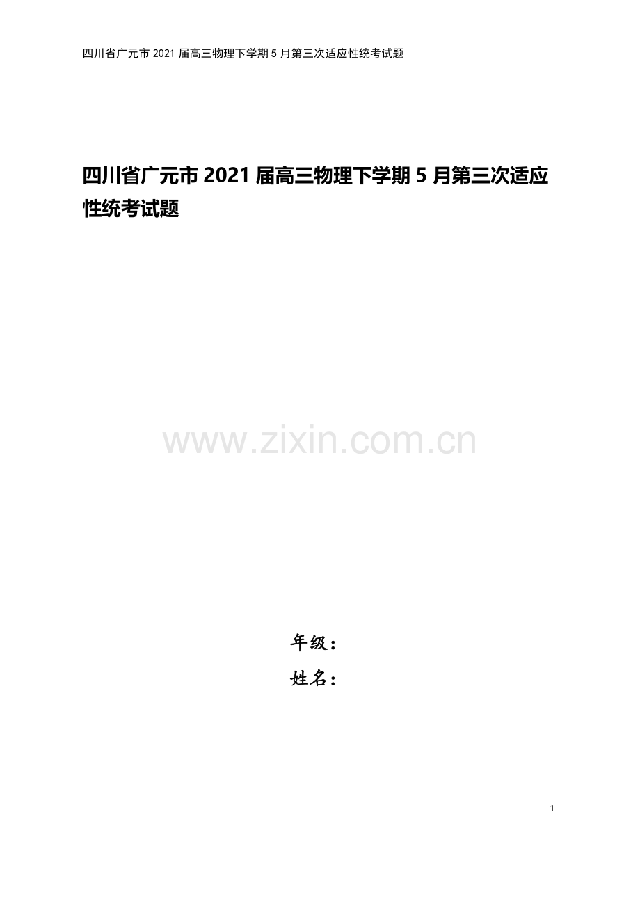 四川省广元市2021届高三物理下学期5月第三次适应性统考试题.doc_第1页