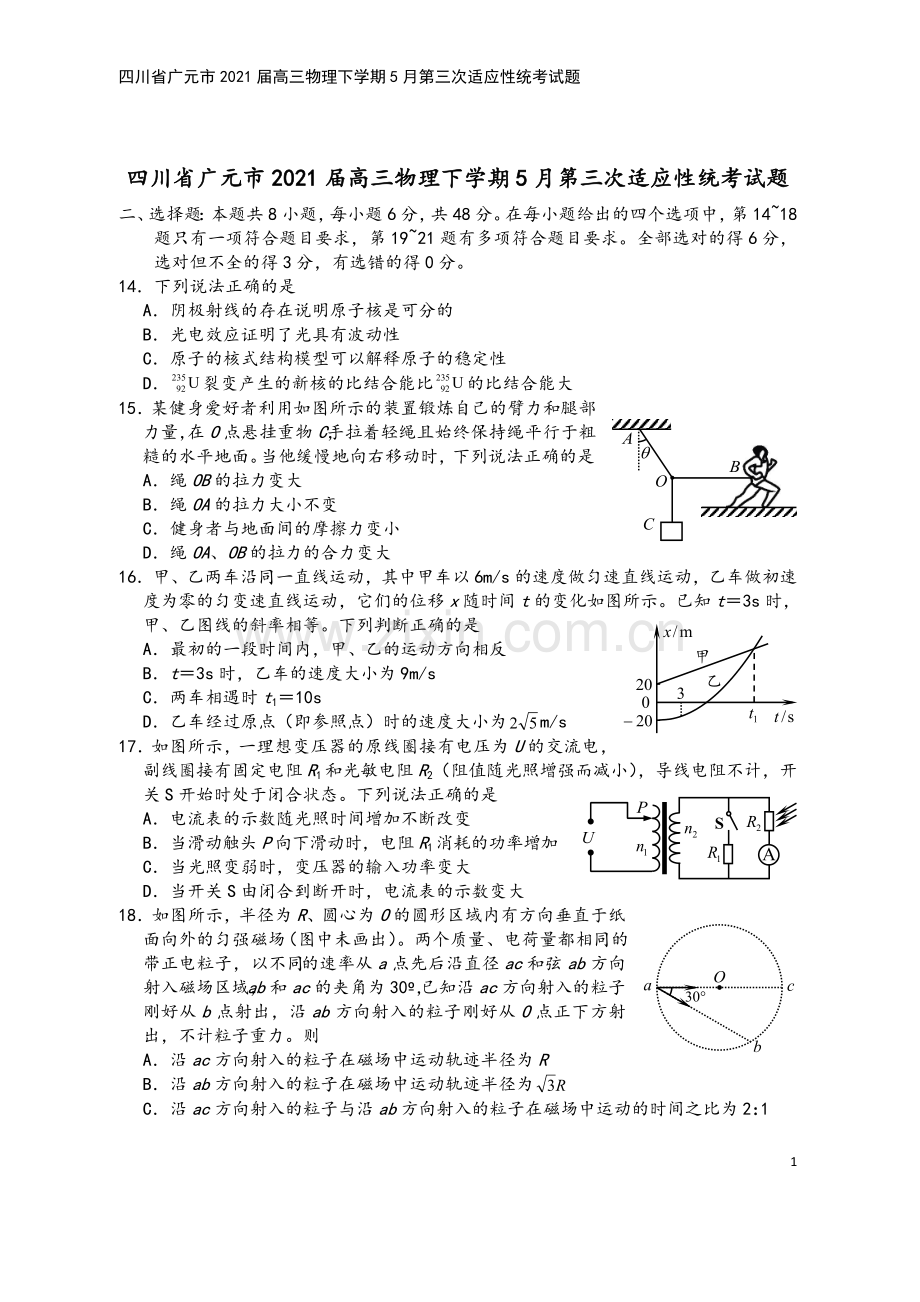 四川省广元市2021届高三物理下学期5月第三次适应性统考试题.doc_第2页