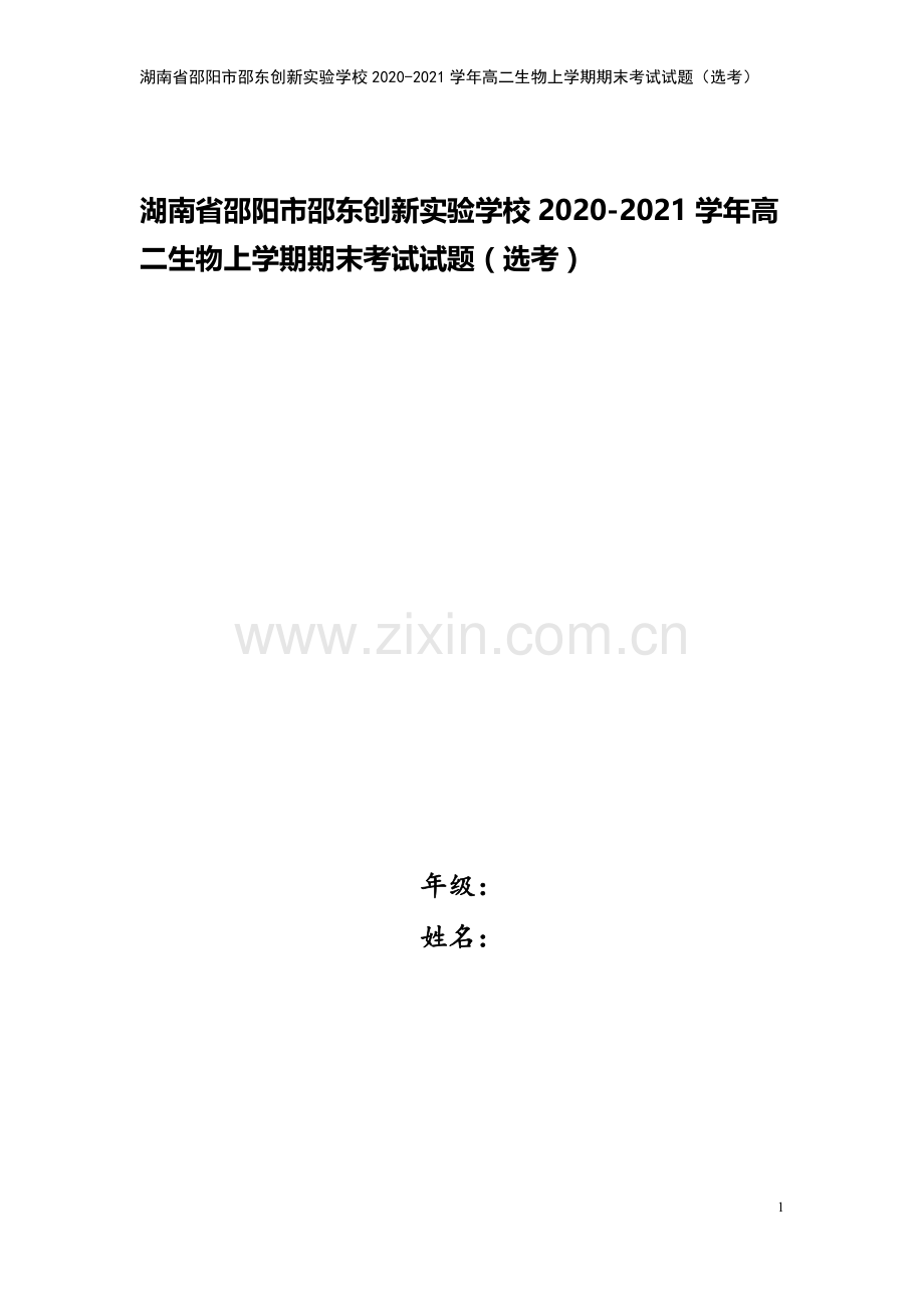 湖南省邵阳市邵东创新实验学校2020-2021学年高二生物上学期期末考试试题(选考).doc_第1页