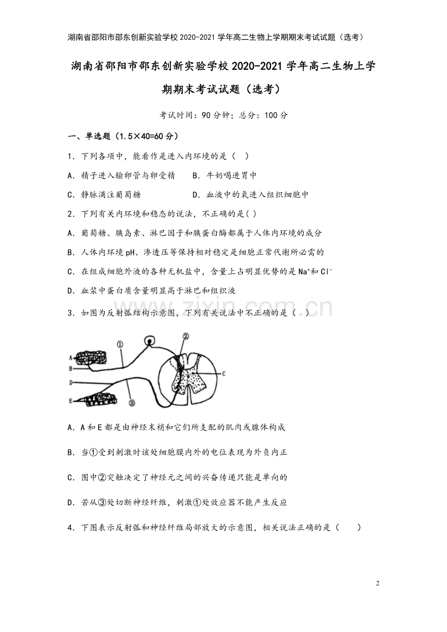 湖南省邵阳市邵东创新实验学校2020-2021学年高二生物上学期期末考试试题(选考).doc_第2页