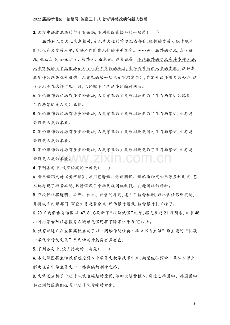 2022届高考语文一轮复习-练案三十八-辨析并修改病句新人教版.docx_第3页