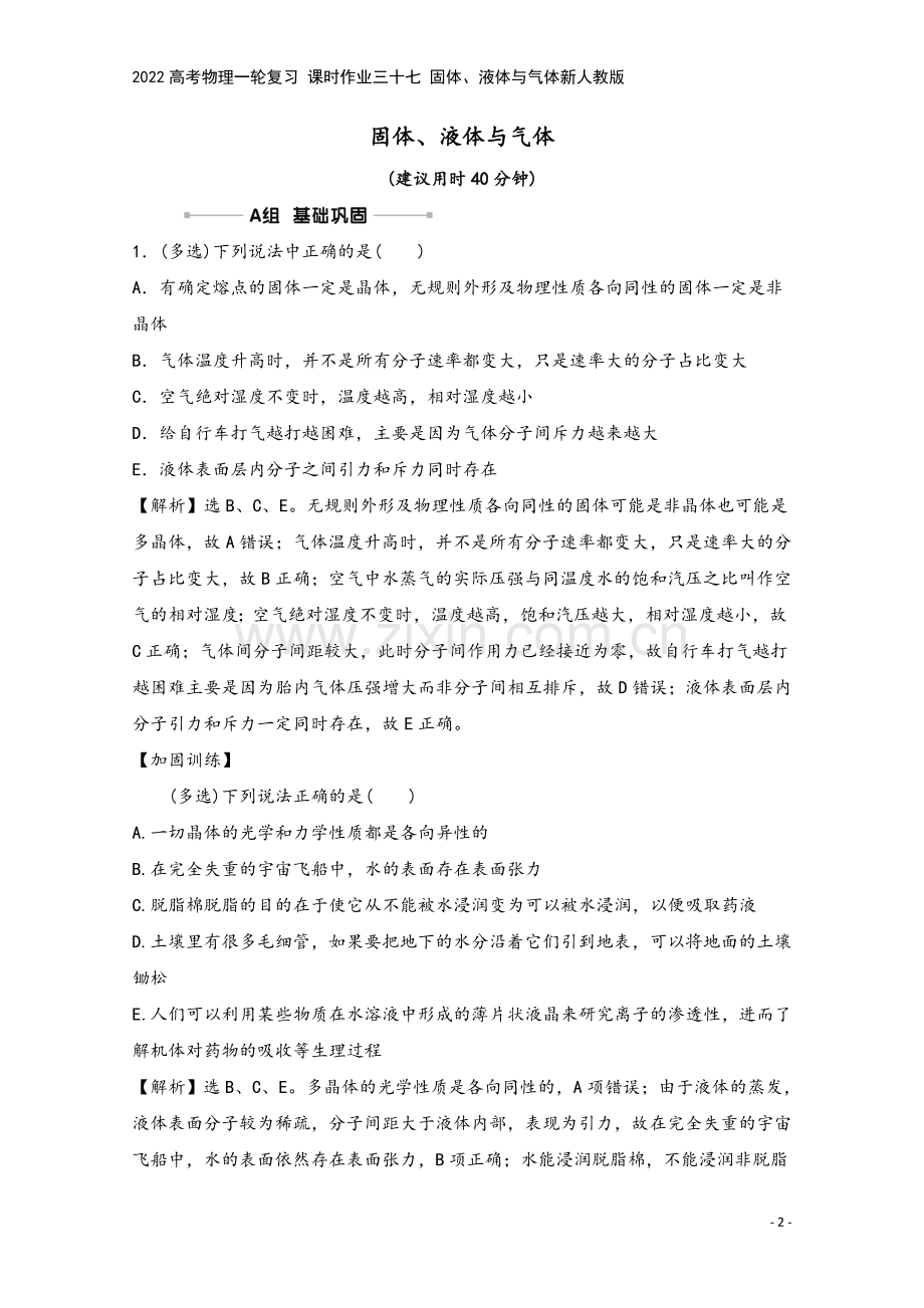 2022高考物理一轮复习-课时作业三十七-固体、液体与气体新人教版.doc_第2页