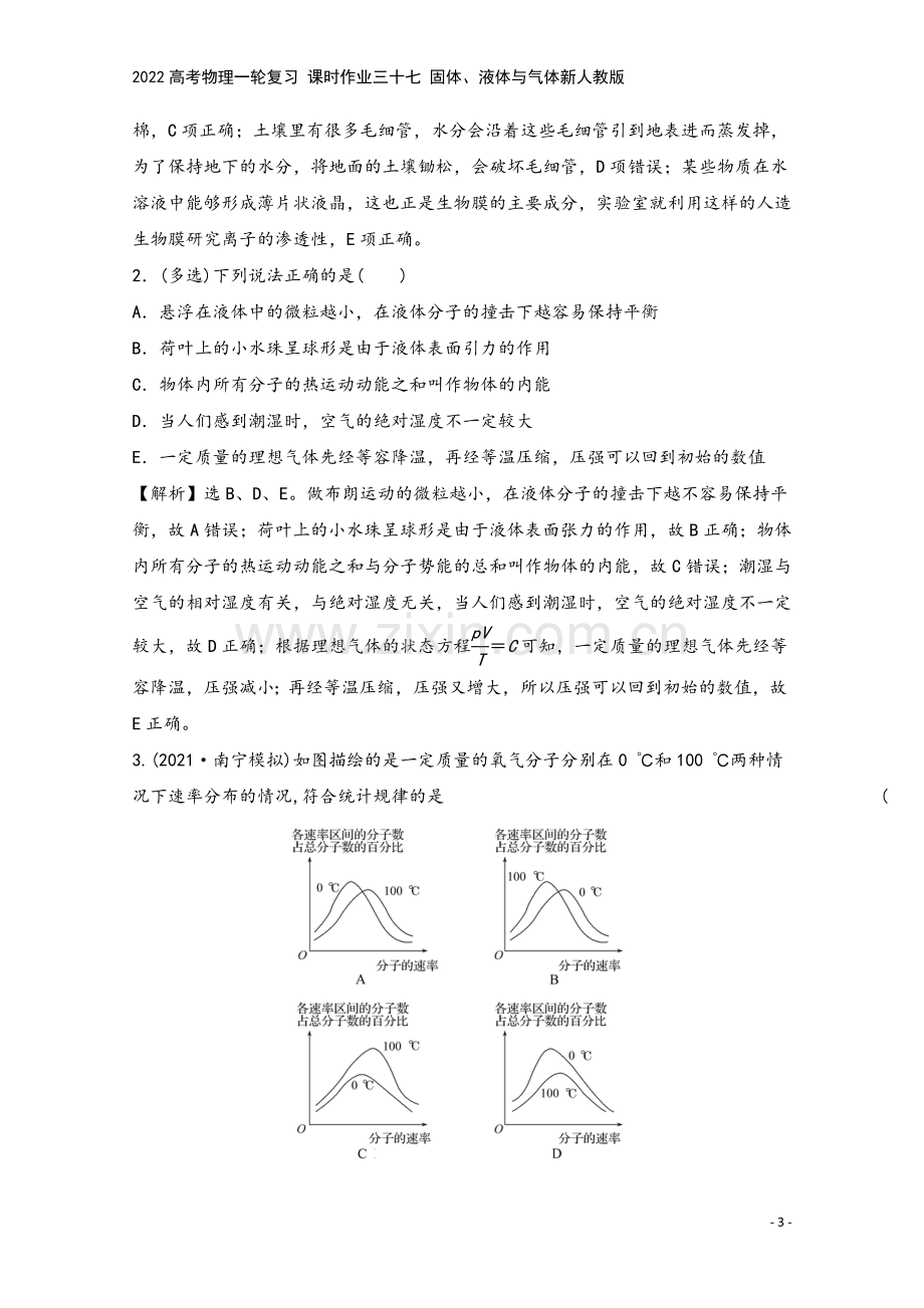 2022高考物理一轮复习-课时作业三十七-固体、液体与气体新人教版.doc_第3页