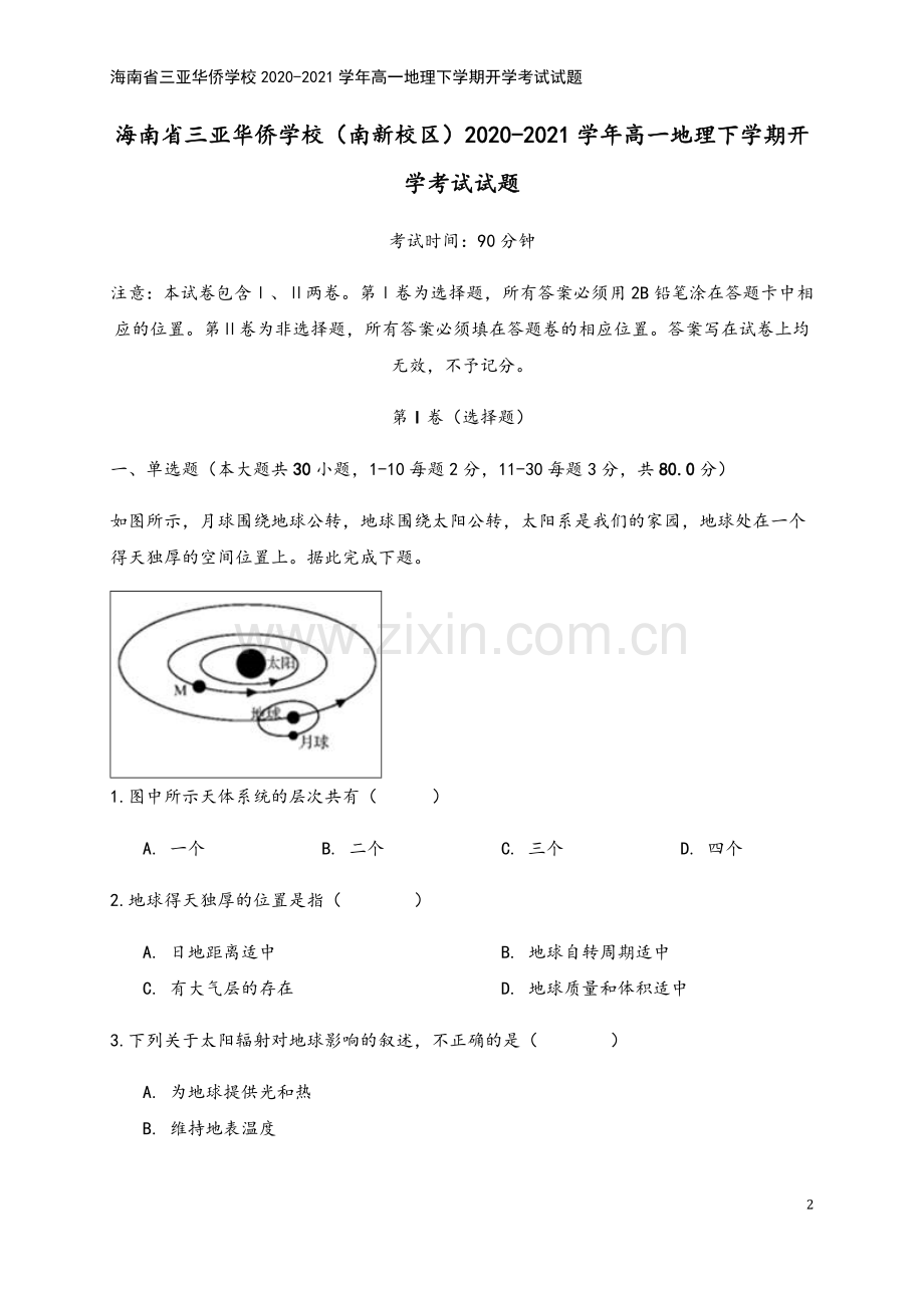 海南省三亚华侨学校2020-2021学年高一地理下学期开学考试试题.doc_第2页