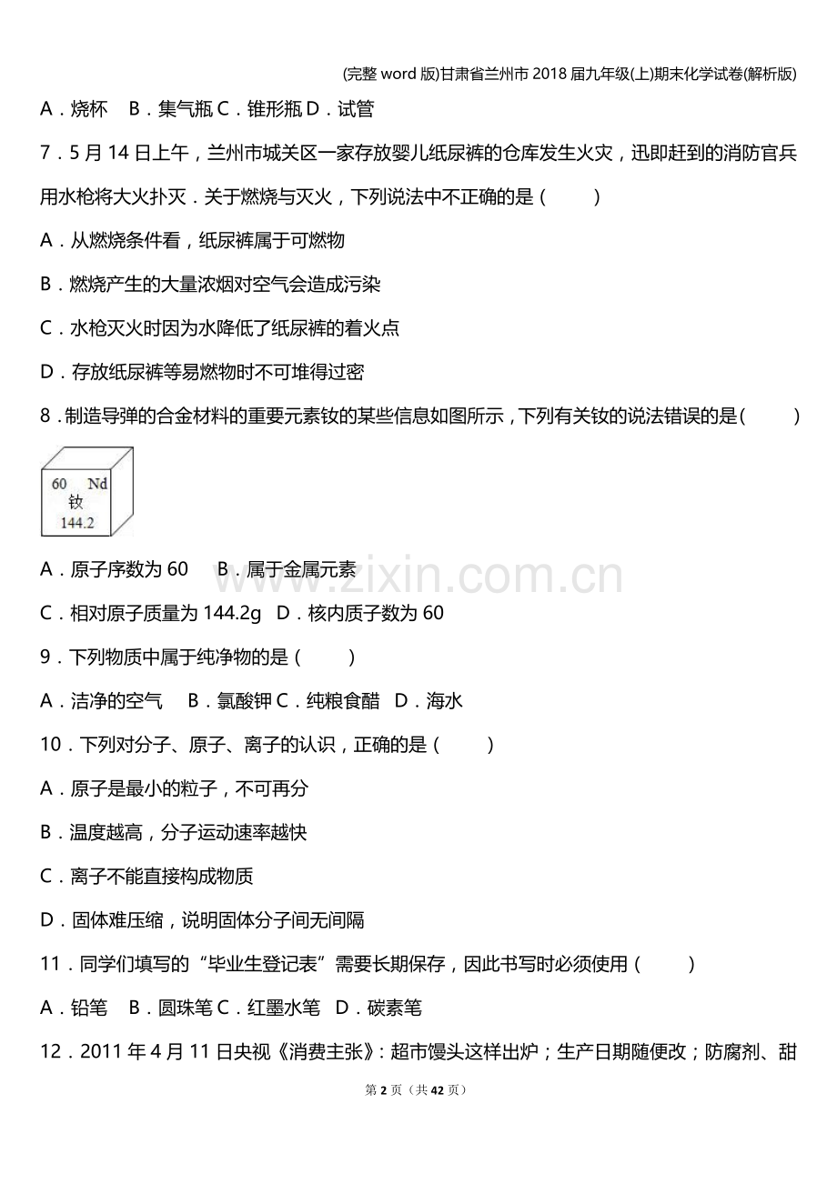 甘肃省兰州市2018届九年级(上)期末化学试卷(解析版).doc_第2页