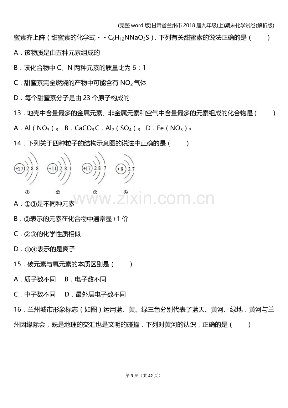 甘肃省兰州市2018届九年级(上)期末化学试卷(解析版).doc_第3页