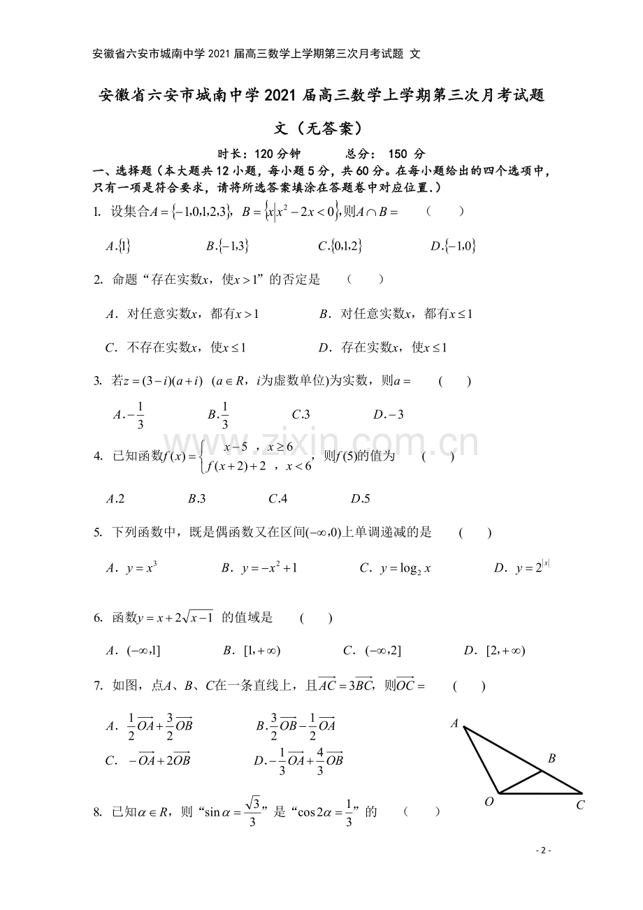 安徽省六安市城南中学2021届高三数学上学期第三次月考试题-文.doc_第2页