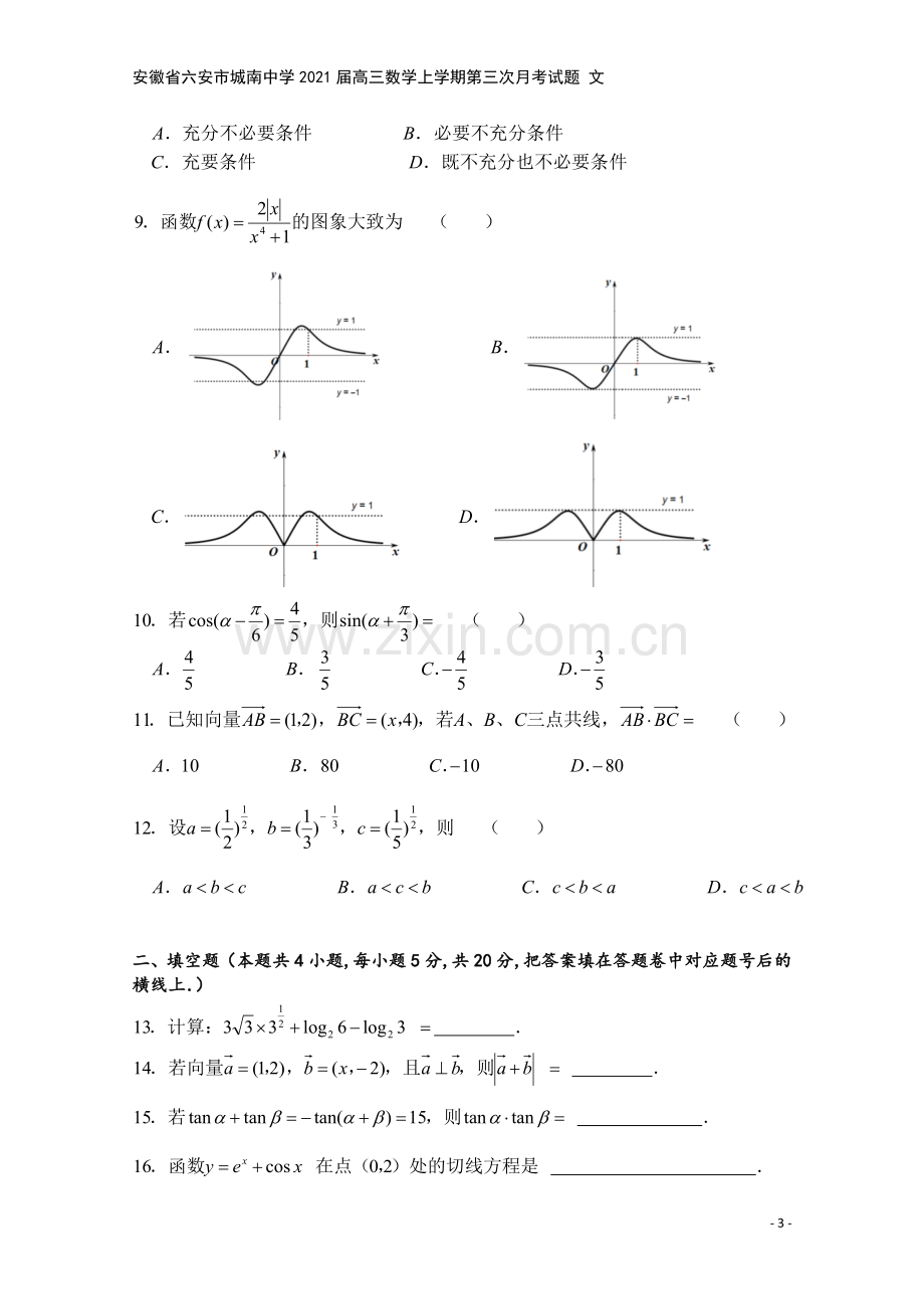 安徽省六安市城南中学2021届高三数学上学期第三次月考试题-文.doc_第3页