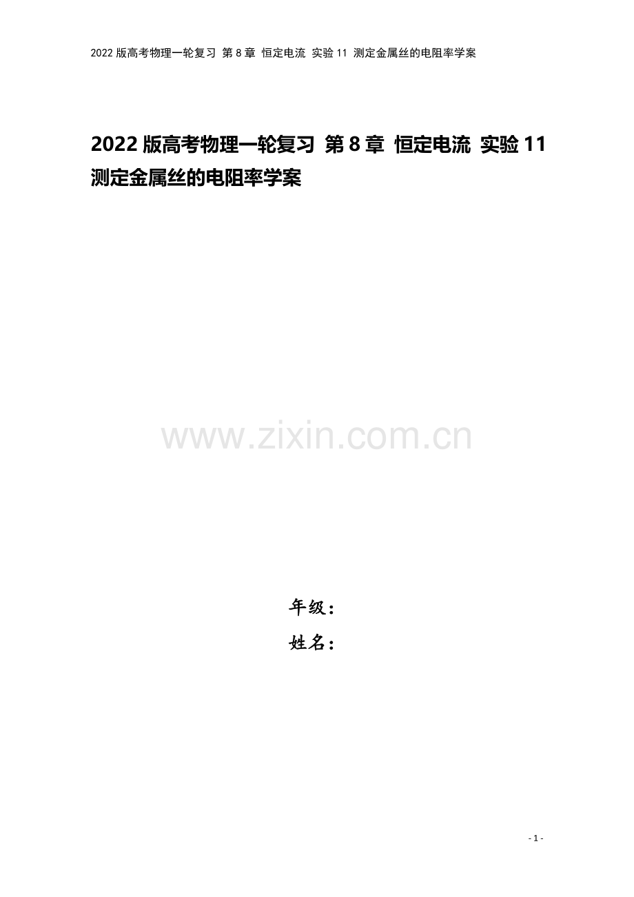 2022版高考物理一轮复习-第8章-恒定电流-实验11-测定金属丝的电阻率学案.doc_第1页