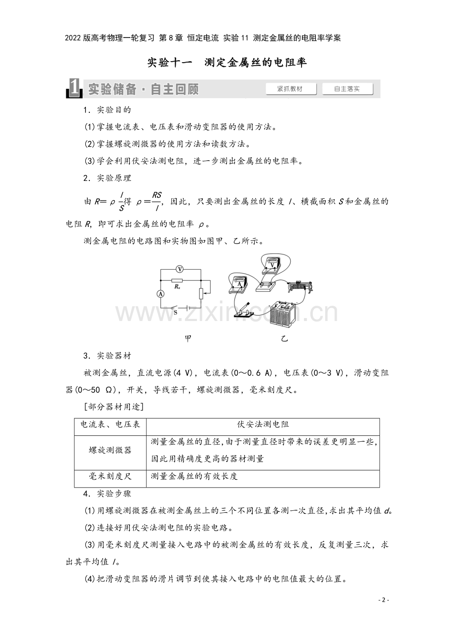 2022版高考物理一轮复习-第8章-恒定电流-实验11-测定金属丝的电阻率学案.doc_第2页