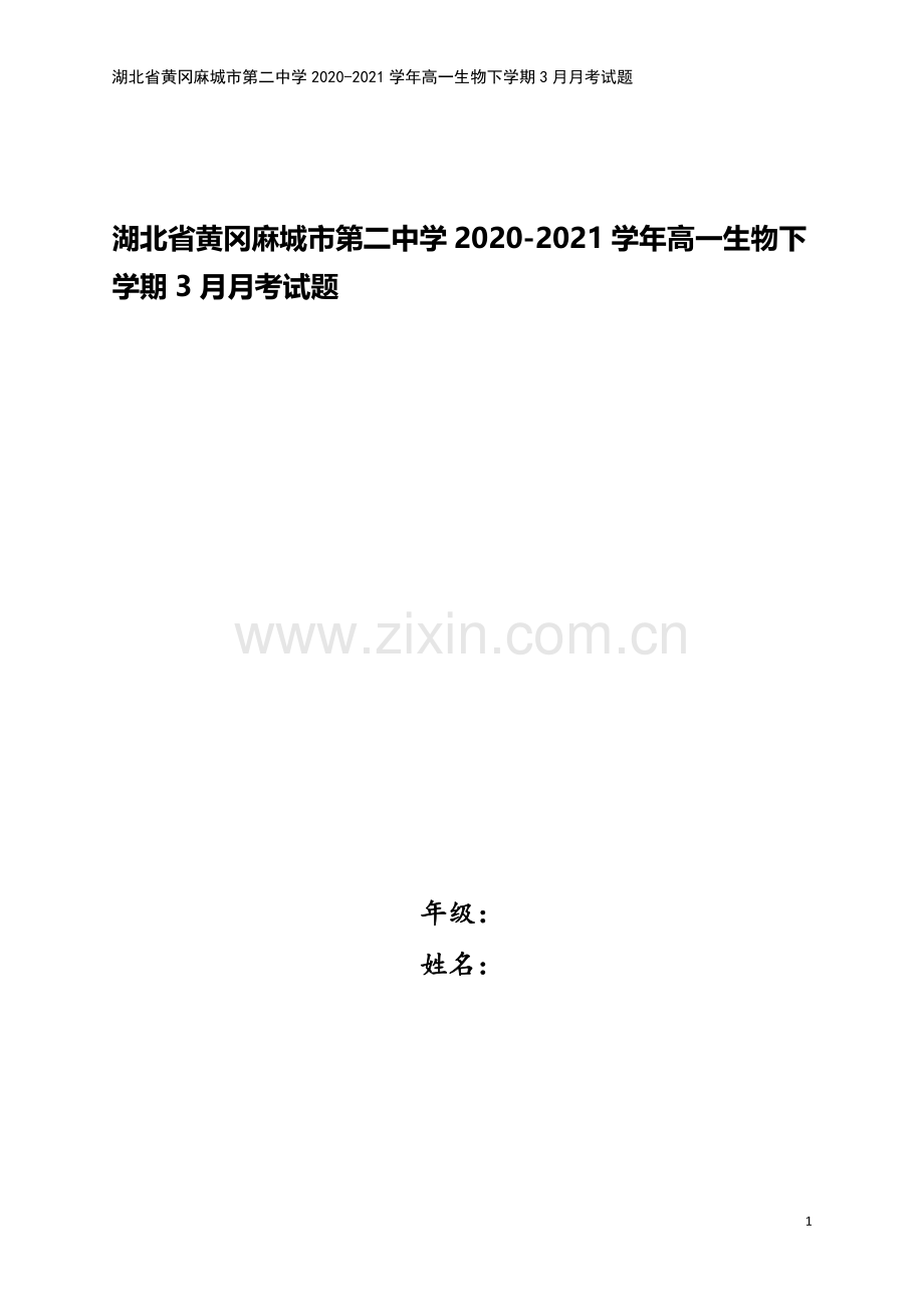 湖北省黄冈麻城市第二中学2020-2021学年高一生物下学期3月月考试题.doc_第1页