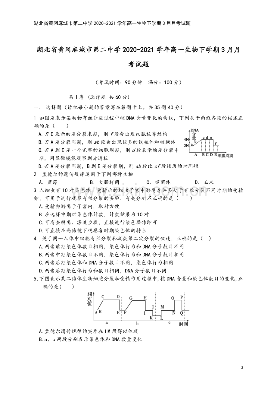 湖北省黄冈麻城市第二中学2020-2021学年高一生物下学期3月月考试题.doc_第2页