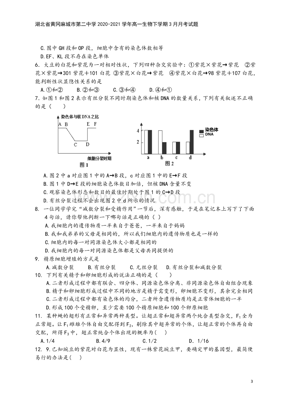 湖北省黄冈麻城市第二中学2020-2021学年高一生物下学期3月月考试题.doc_第3页