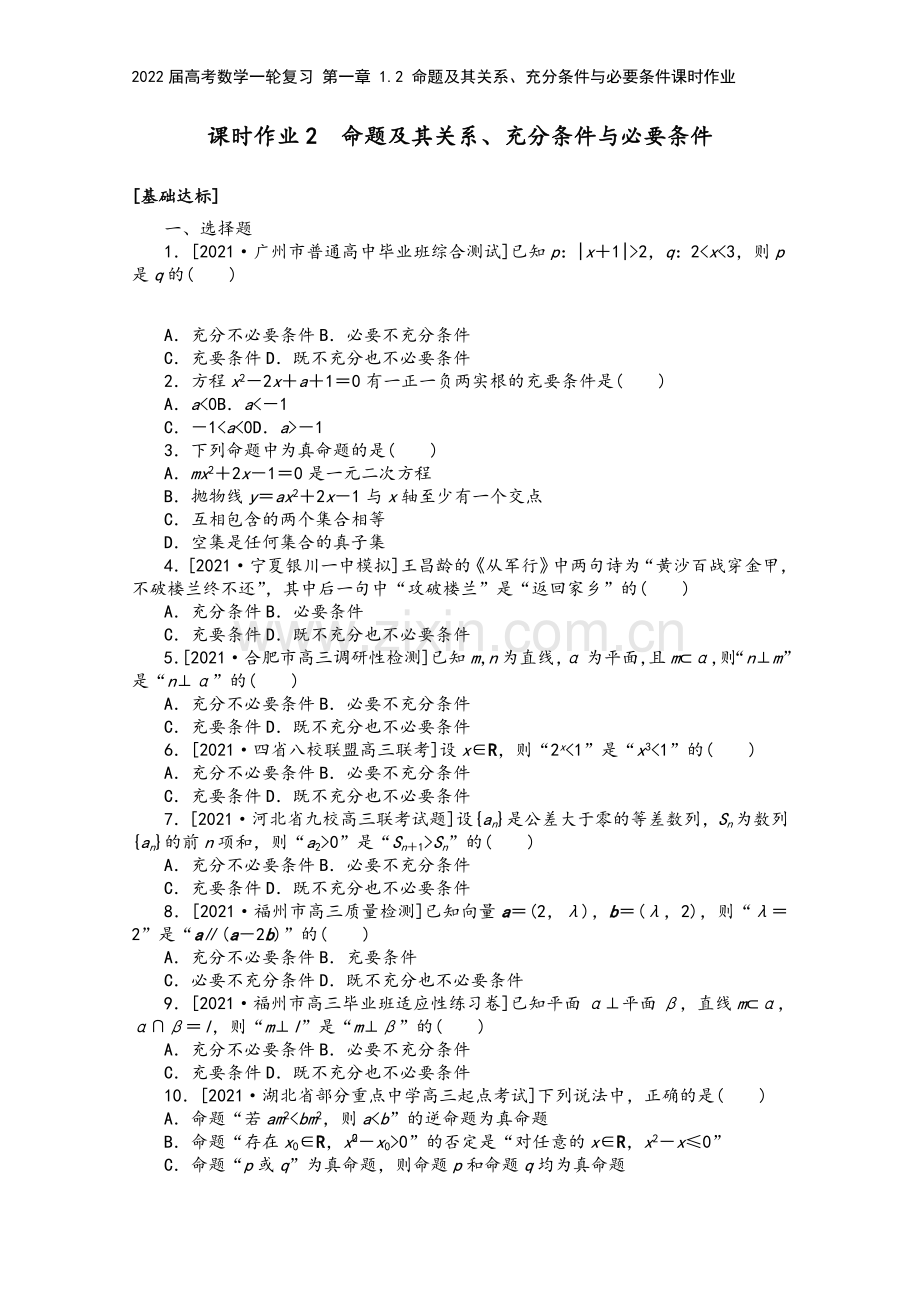 2022届高考数学一轮复习-第一章-1.2-命题及其关系、充分条件与必要条件课时作业.docx_第2页