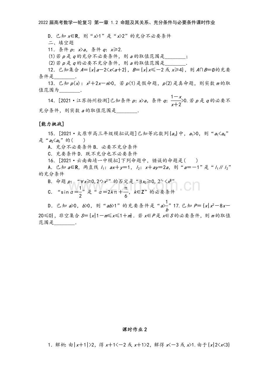 2022届高考数学一轮复习-第一章-1.2-命题及其关系、充分条件与必要条件课时作业.docx_第3页