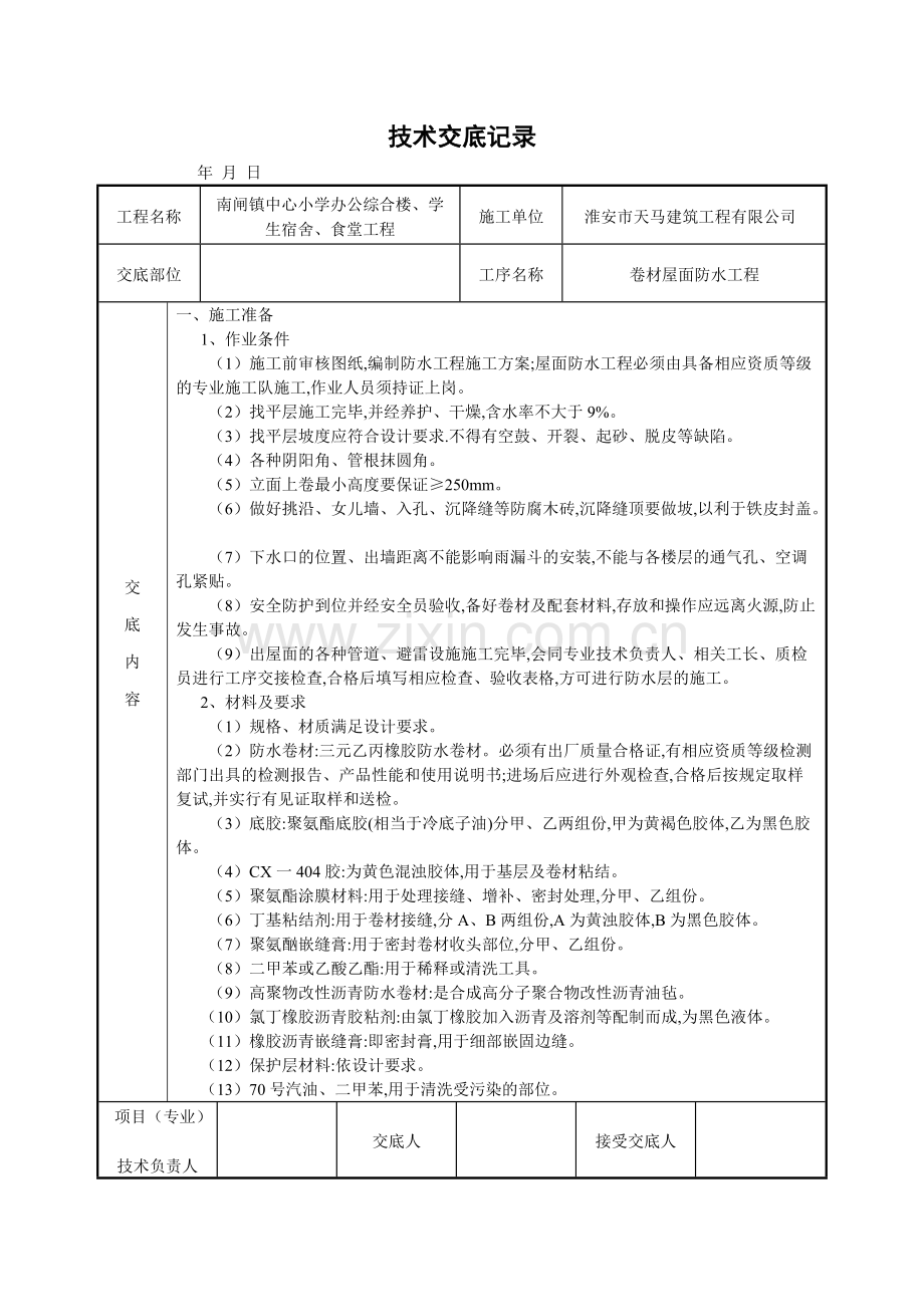 卷材屋面防水工程施工技术交底.pdf_第1页