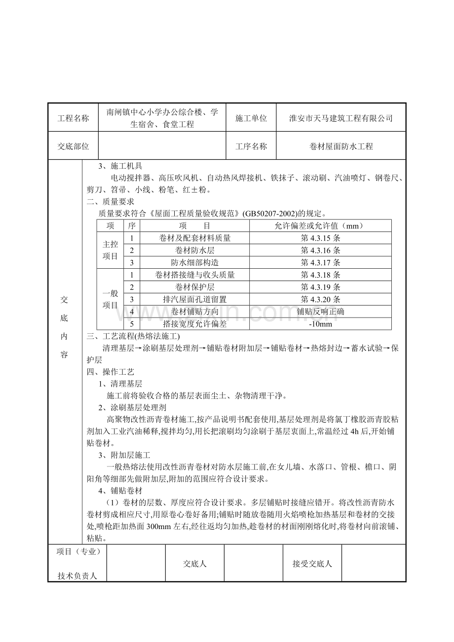 卷材屋面防水工程施工技术交底.pdf_第2页