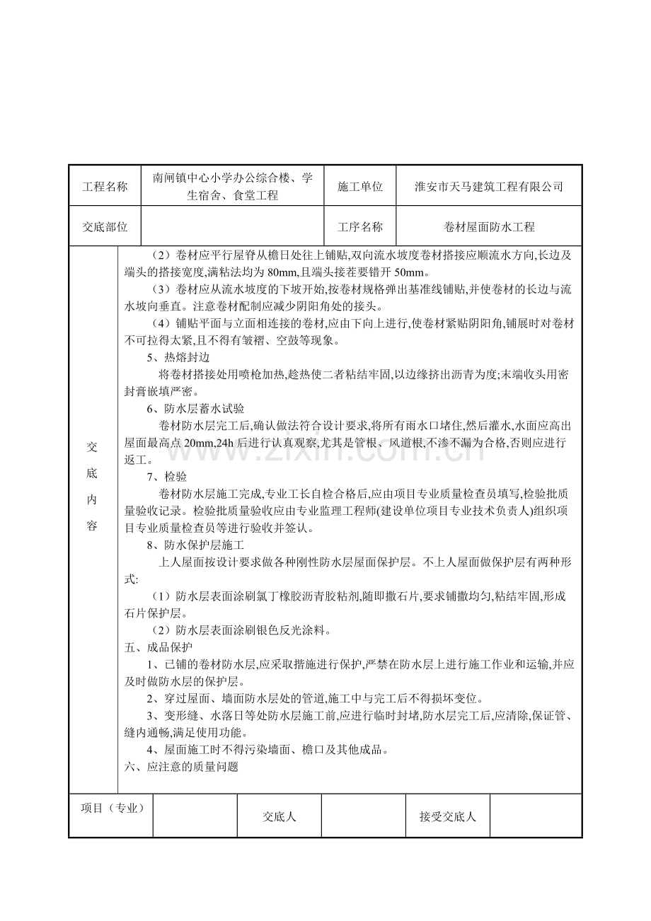 卷材屋面防水工程施工技术交底.pdf_第3页