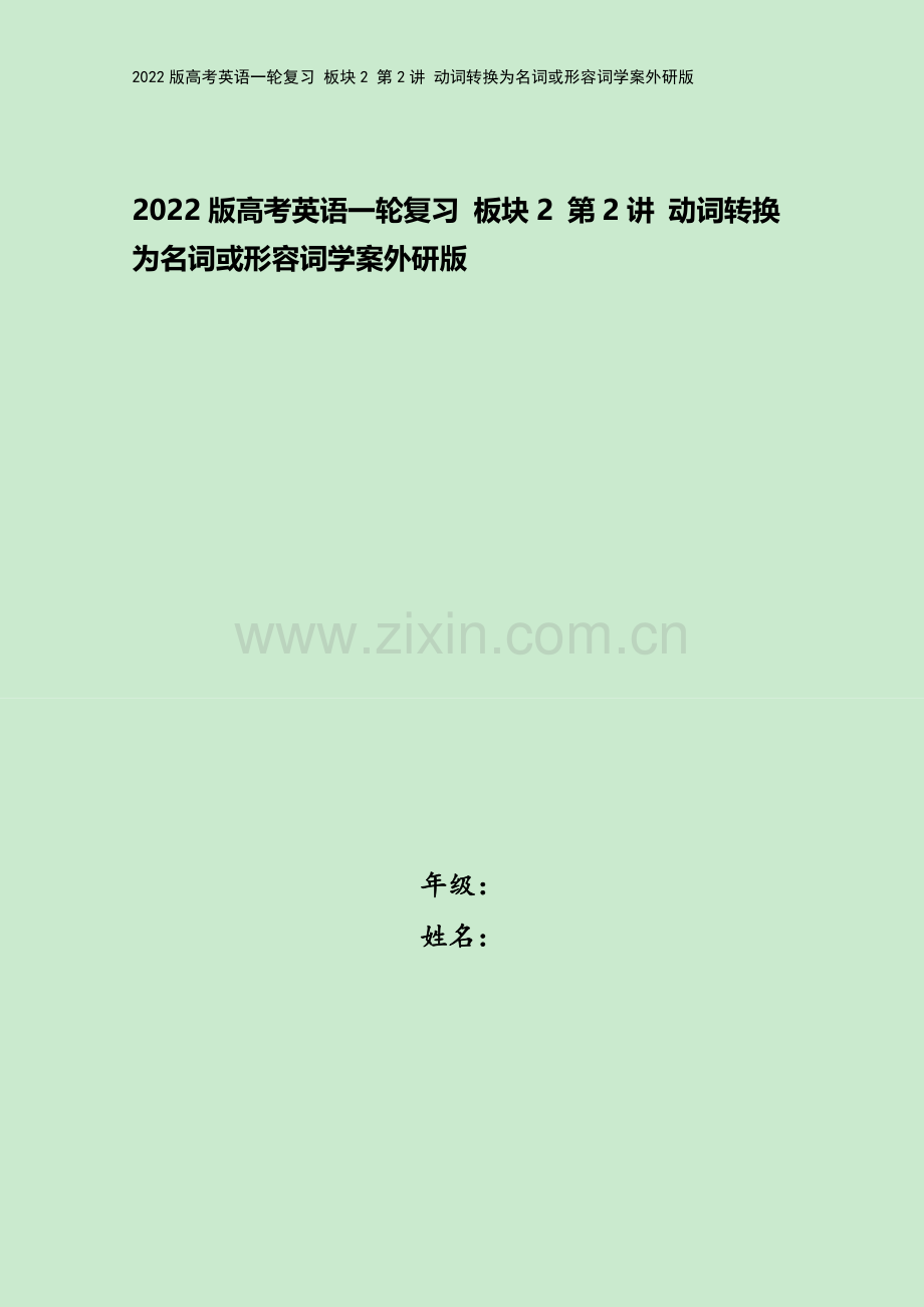 2022版高考英语一轮复习-板块2-第2讲-动词转换为名词或形容词学案外研版.doc_第1页