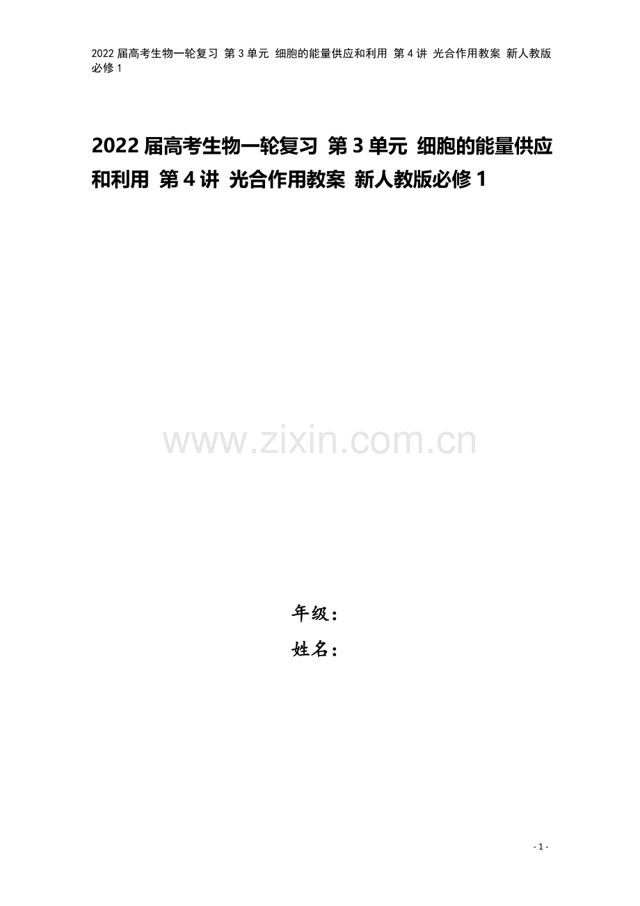 2022届高考生物一轮复习-第3单元-细胞的能量供应和利用-第4讲-光合作用教案-新人教版必修1.doc_第1页