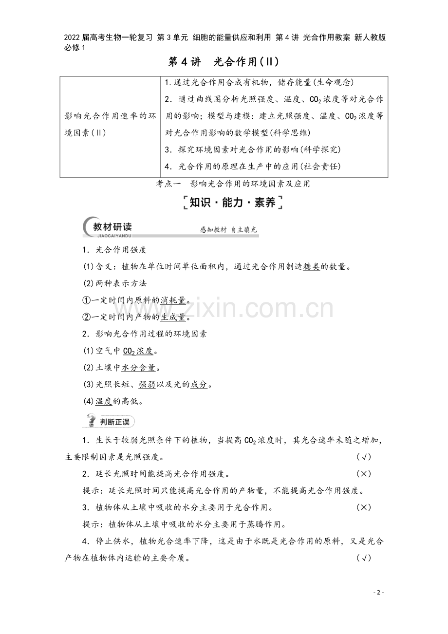 2022届高考生物一轮复习-第3单元-细胞的能量供应和利用-第4讲-光合作用教案-新人教版必修1.doc_第2页