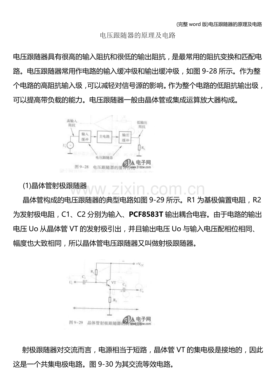 电压跟随器的原理及电路.doc_第1页