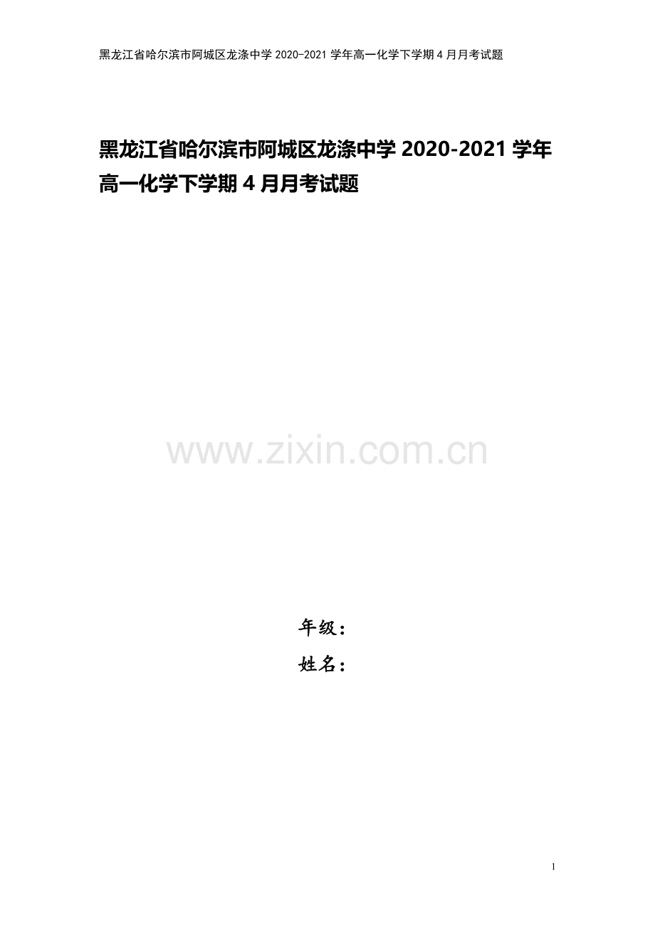 黑龙江省哈尔滨市阿城区龙涤中学2020-2021学年高一化学下学期4月月考试题.doc_第1页