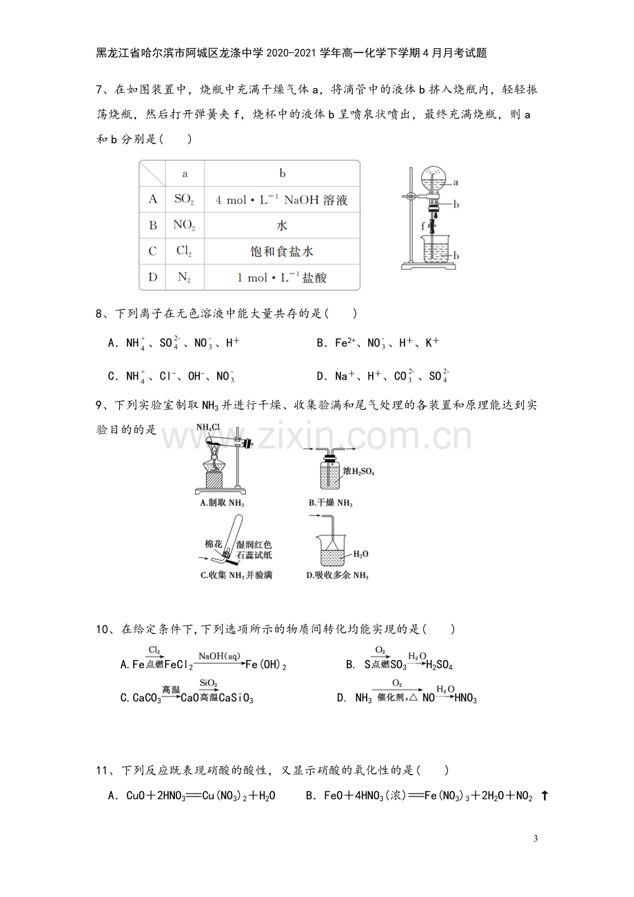 黑龙江省哈尔滨市阿城区龙涤中学2020-2021学年高一化学下学期4月月考试题.doc_第3页