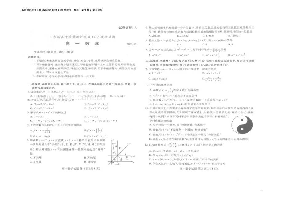 山东省新高考质量测评联盟2020-2021学年高一数学上学期12月联考试题.doc_第2页