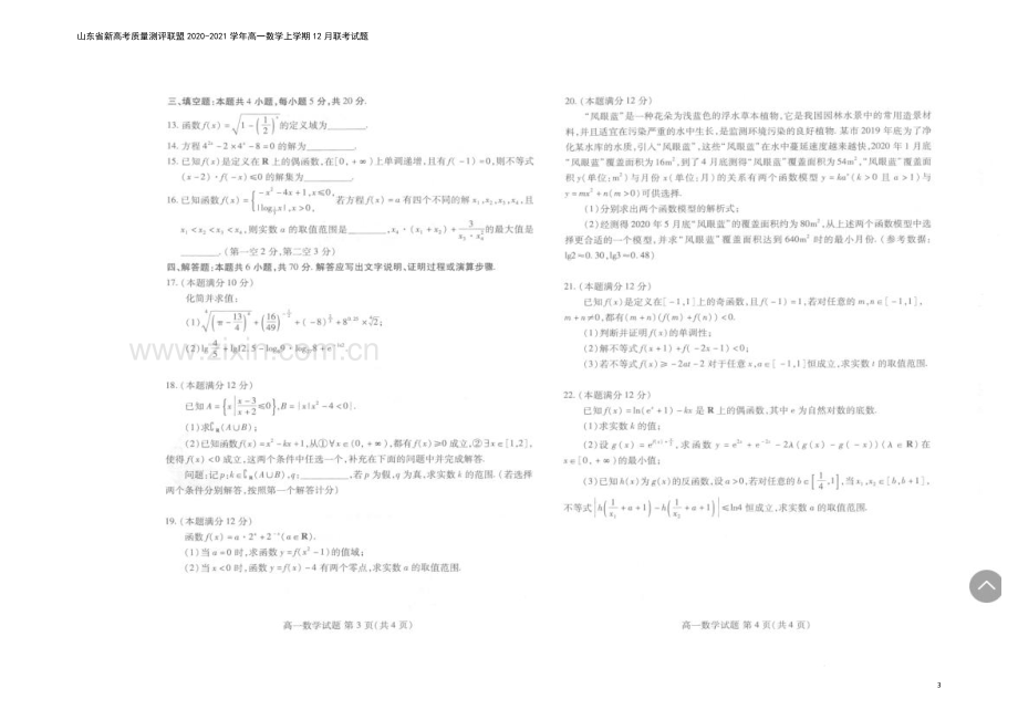 山东省新高考质量测评联盟2020-2021学年高一数学上学期12月联考试题.doc_第3页